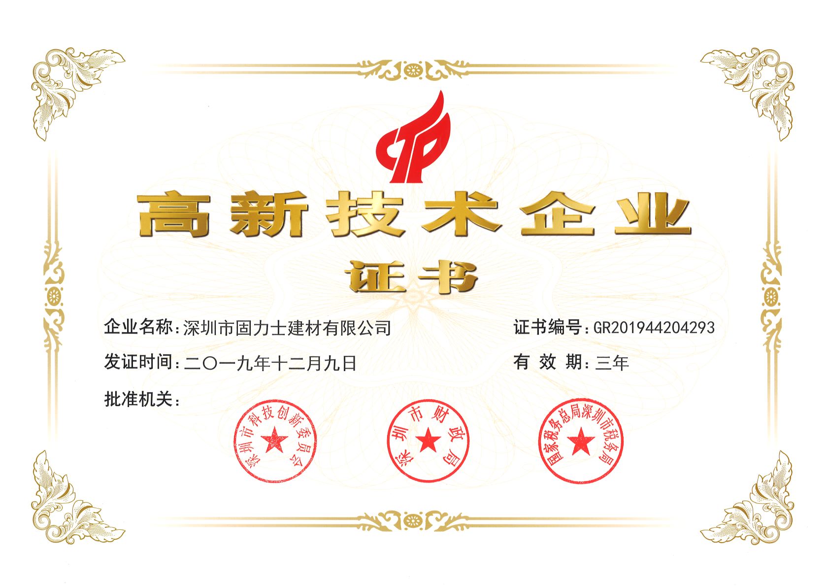 临沧热烈祝贺深圳市固力士建材有限公司通过高新技术企业认证